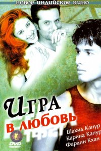  Игра в любовь 